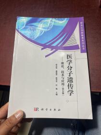 医学分子遗传学 理论、技术与应用（第五版）