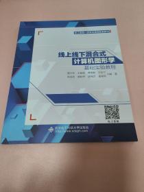 線上線下混合式計算機圖形學