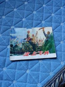 連環畫，淀上飛兵