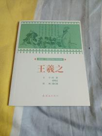 王羲之课本绘连环画小人书小学生阅读