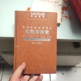 落实科学发展观的实践与探索 河北省邢台市百篇调查报告