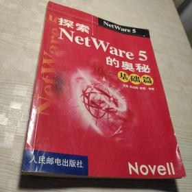 探索NETWARE5的奥秘：基础篇