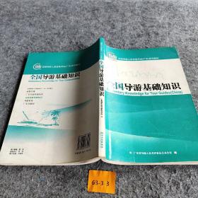 全国导游基础知识