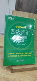 新东方四级词汇词根 联想记忆法乱序便携版