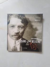 【正版！~】《肖洛姆 ---- 阿莱汉姆在中国》（中英文版）图册本
