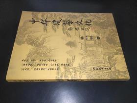 中华建筑文化  作者签赠本