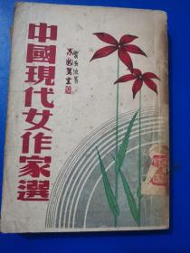 中国现代女作家，民国三十五年，全一册
