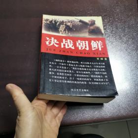 决战朝鲜 （永久珍藏）
李峰 著 长江文艺出版社出版
2007年一版一印  仅印10千册