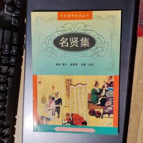 中华蒙学古训丛书：名贤集(架3-2)