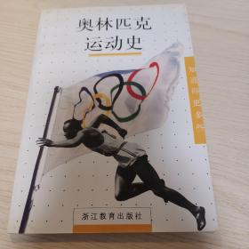 奥林匹克运动史-知道的更多些图书系列