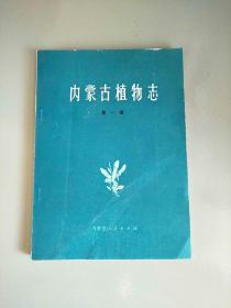 内蒙古植物志 1 第一卷 1版1印 参看图片 库存书 封面有折痕
