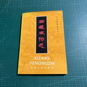 西藏风物志