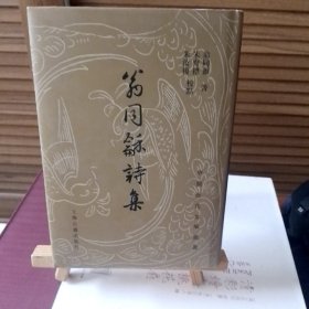 翁同龢诗集（中国近代文学丛书）