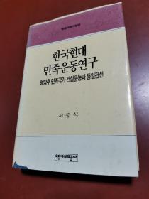 韩国现代民族运动研究（朝鲜文）한국현대민족운동연구