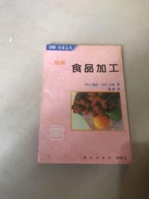 图解食品加工