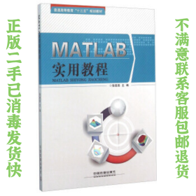 二手正版MATLAB实用教程 张德喜 中国铁道出版社