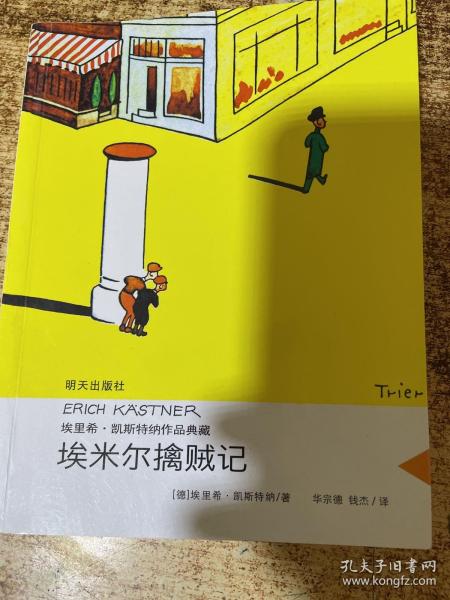 埃米尔擒贼记