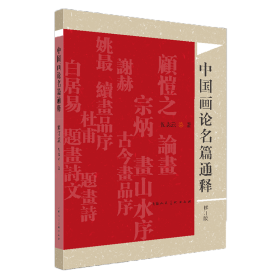 全新正版 中国画论名篇通释（修订版） 倪志云 9787558624858 上海人民美术出版社