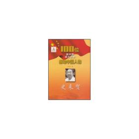 史来贺/100位新中国成立以来感动物 中国历史 丁先军 新华正版
