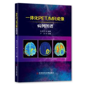 新华正版 一体化PET/MR成像病例图谱 卢洁 9787518964321 科学技术文献出版社