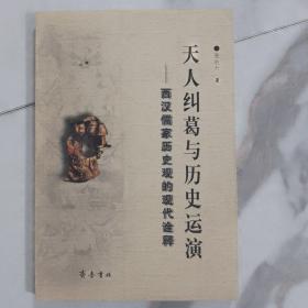 天人纠葛与历史运演——西汉儒家历史观的现代诠释