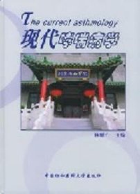 现代哮喘病学 9787810725170 林耀广 中国协和医科大学出版社