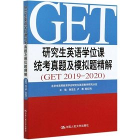 【正版书籍】研究生英语学位课统考真题及模拟题精解GET20192020