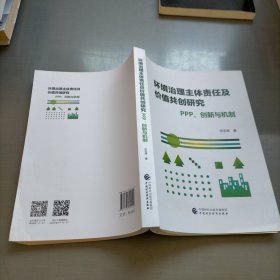 环境治理主体责任及价值共创研究