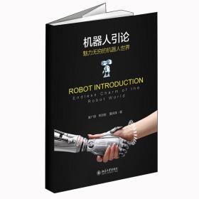 全新正版 机器人引论(魅力无穷的机器人世界) 谢广明 9787301279106 北京大学出版社