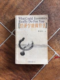 经济学能做什么