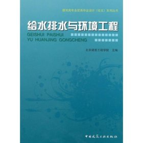给水排水与环境工程 9787112123094 北京建筑工程学院 中国建筑工业出版社