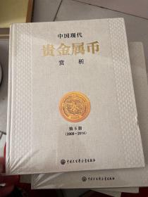 中国现代贵金属币赏析 第5册