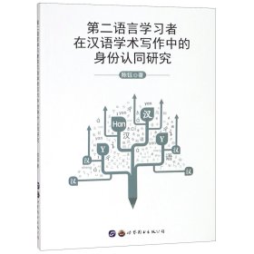 第二语言学习者在汉语学术写作中的身份认同研究