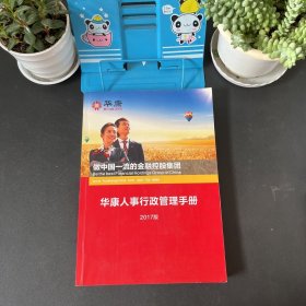 华康人事行政管理手册 2017版