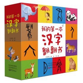 我的第一本汉字翻翻书(共4册)(精) 王兆阳 9787571107956 大象出版社