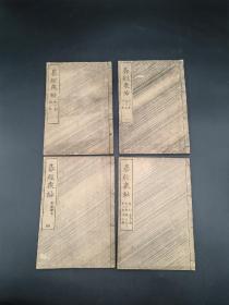 棋经众妙 日本文化九年（1812年 清嘉庆十七年）原版一套四册全 江户烂柯堂元美先生著