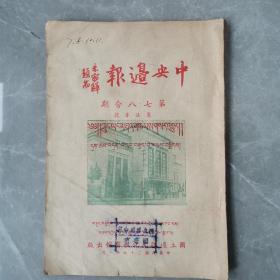 中央边报（第七丶八期合刊藏汉文对照本）〈1947年国立边疆文化教育馆出版〉