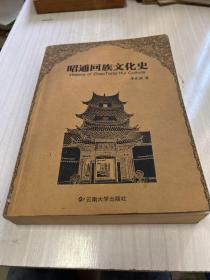 昭通回族文化史