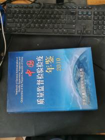 中國質量監督檢驗檢疫年鑒2010