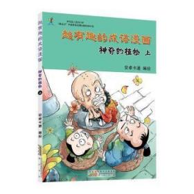 【库存书】超有趣的成语漫画:上:神奇的植物