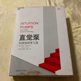 直觉泵和其他思考工具