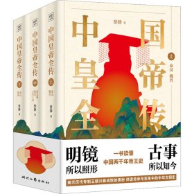 新华正版 中国皇帝全传(全3册) 蔡静 9787538770117 时代文艺出版社