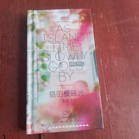 岛的慢时光〈蓋章本）
