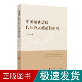 中国城乡居民代际收入流动研究 经济理论、法规 方鸣 新华正版