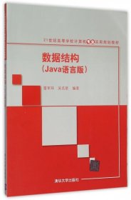 数据结构(Java语言版21世纪高等学校计算机专业实用规划教材)