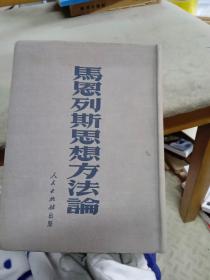 马恩列斯思想方法论