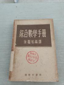 综合数学手册