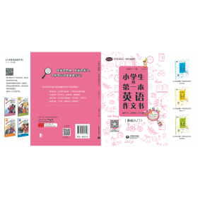 全新正版 小学生的第一本英语作文书(附挂图基础入门) 张淑芳 9787544480758 上海教育出版社