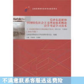 毛泽东思想和中国特色社会主义理论体系概论自学考试学习