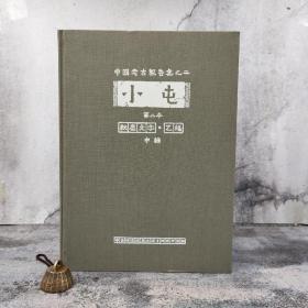 台湾中研院史语所版 董作宾 主编《小屯第二本：殷虛文字‧乙編（圖版）中輯》（8开 漆布精装）